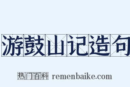 游鼓山记造句是什么意思的图片